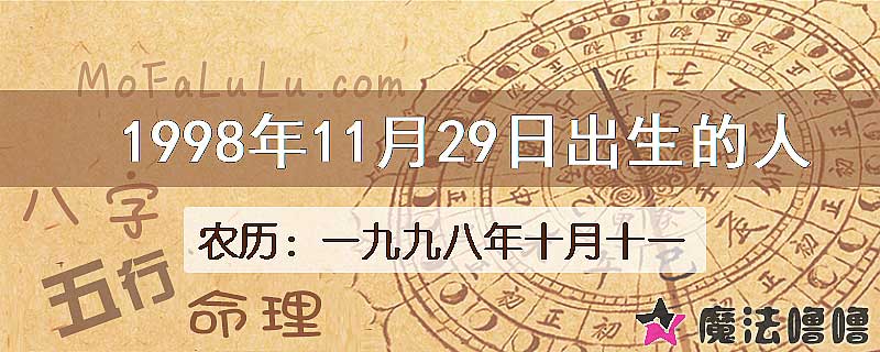 1998年11月29日出生的八字怎么样？