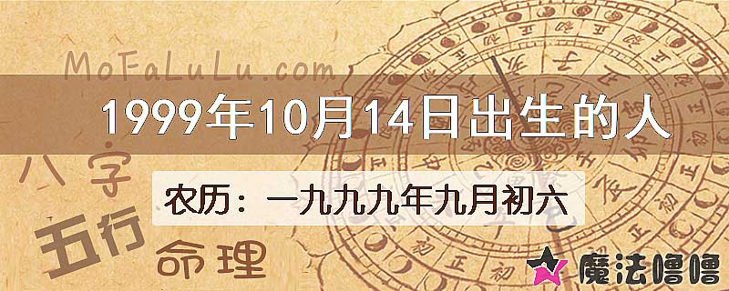 1999年10月14日出生的八字怎么样？