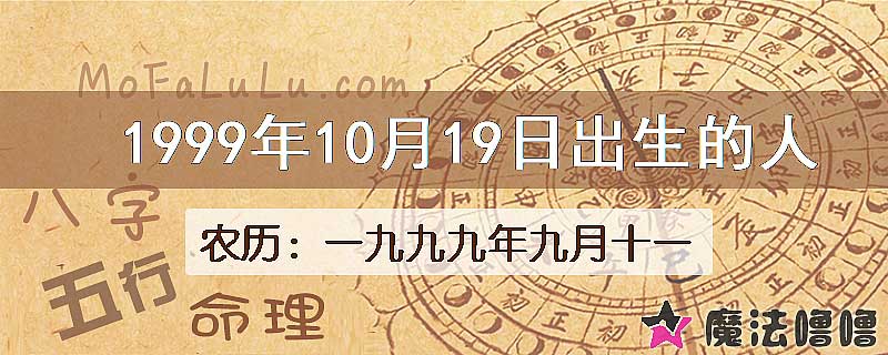 1999年10月19日出生的八字怎么样？