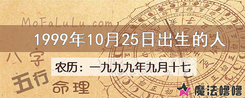 1999年10月25日出生的八字怎么样？