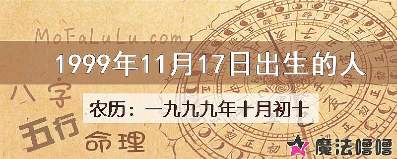 1999年11月17日出生的八字怎么样？