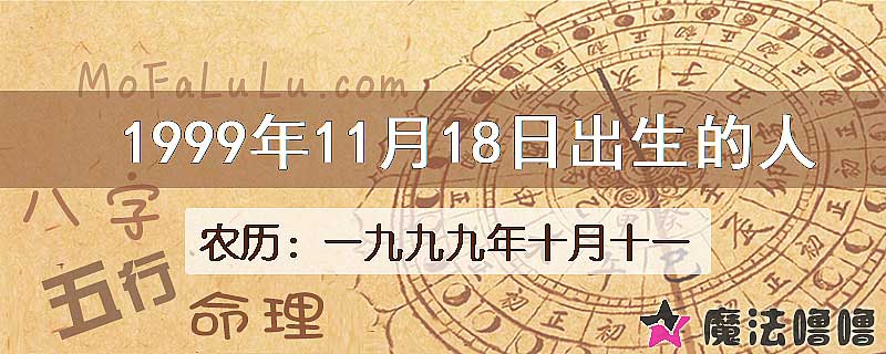 一九九九年十月十一(新历1999年11月18日)出生的人