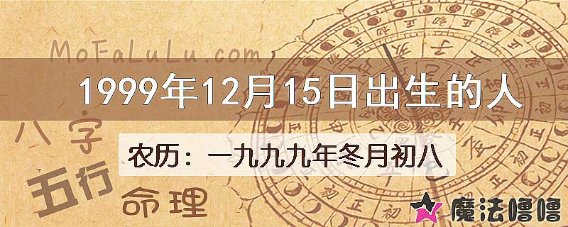 1999年12月15日出生的八字怎么样？