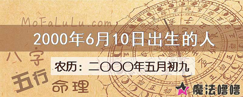 2000年6月10日出生的八字怎么样？