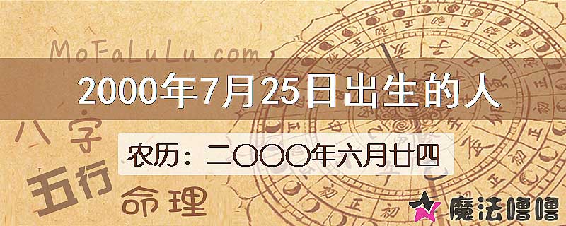 2000年7月25日出生的八字怎么样？
