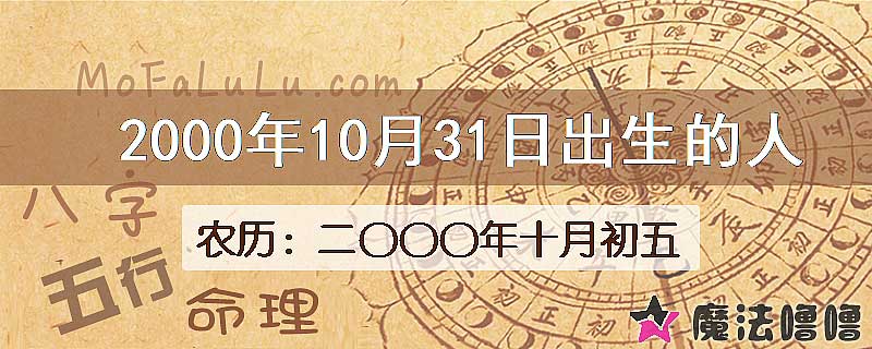 2000年10月31日出生的八字怎么样？