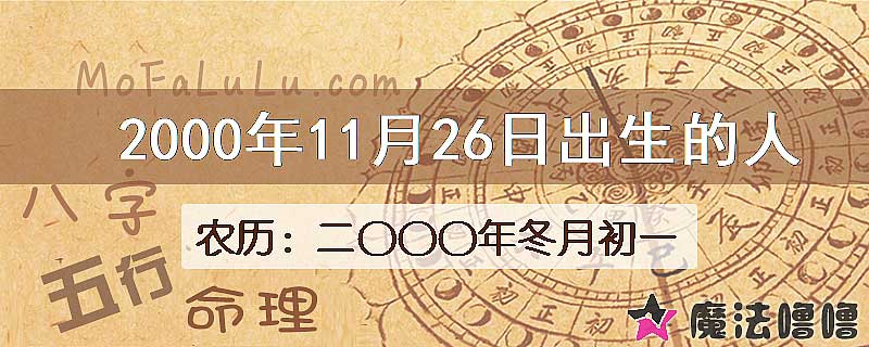 2000年11月26日出生的八字怎么样？
