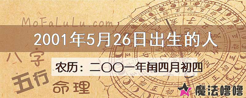 2001年5月26日出生的八字怎么样？