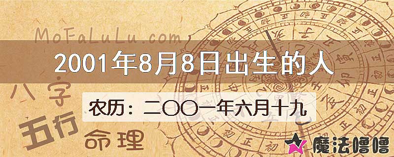 2001年8月8日出生的八字怎么样？