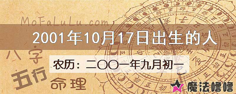2001年10月17日出生的八字怎么样？