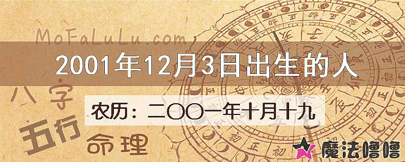 2001年12月3日出生的八字怎么样？