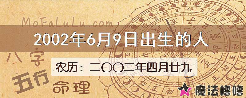 2002年6月9日出生的八字怎么样？