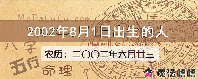 2002年8月1日出生的八字怎么样？