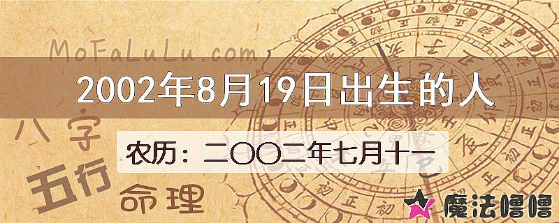 2002年8月19日出生的八字怎么样？