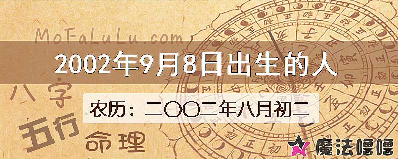 2002年9月8日出生的八字怎么样？