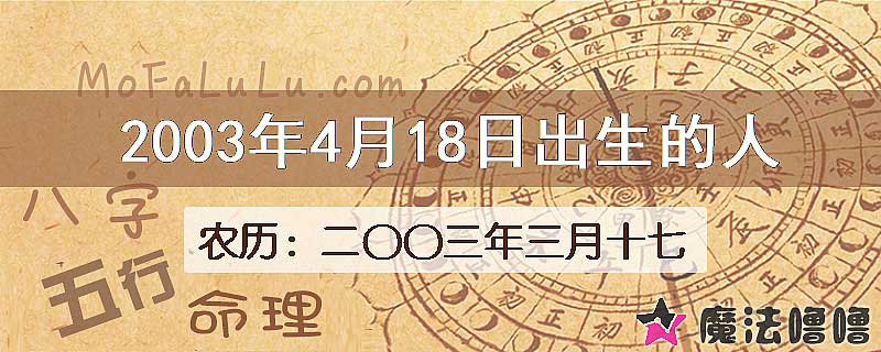 2003年4月18日出生的八字怎么样？