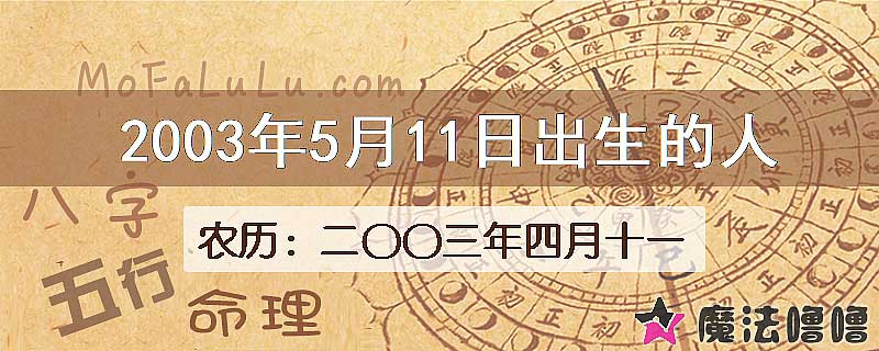 2003年5月11日出生的八字怎么样？