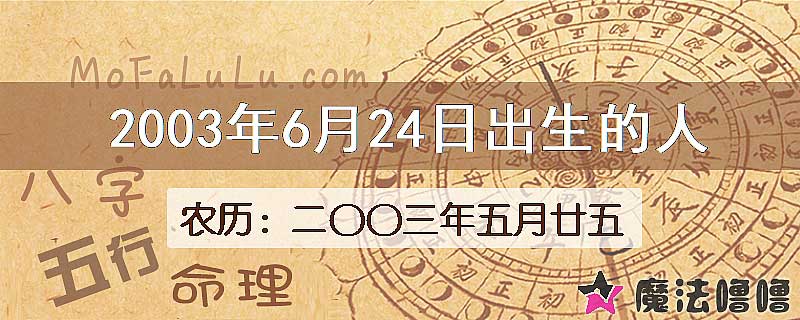 2003年6月24日出生的八字怎么样？