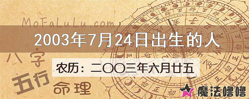 2003年7月24日出生的八字怎么样？
