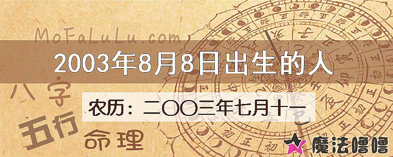 2003年8月8日出生的人