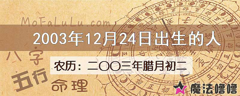2003年12月24日出生的八字怎么样？
