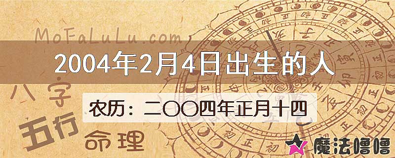 2004年2月4日出生的八字怎么样？