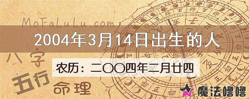 2004年3月14日出生的八字怎么样？