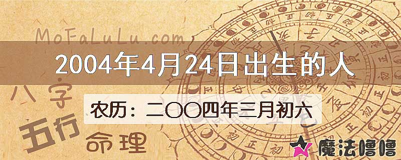 2004年4月24日出生的八字怎么样？