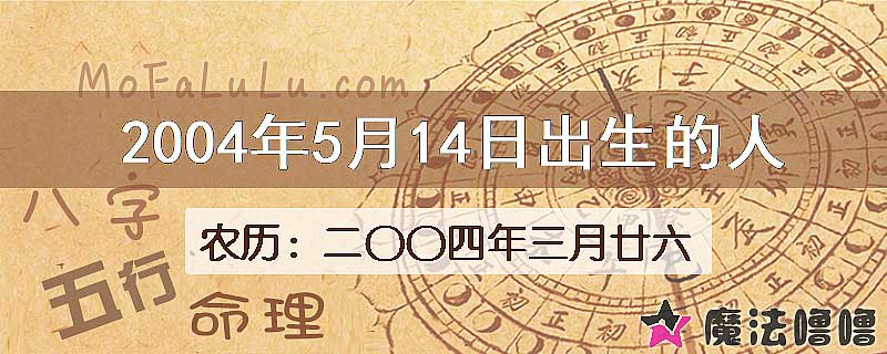 2004年5月14日出生的八字怎么样？
