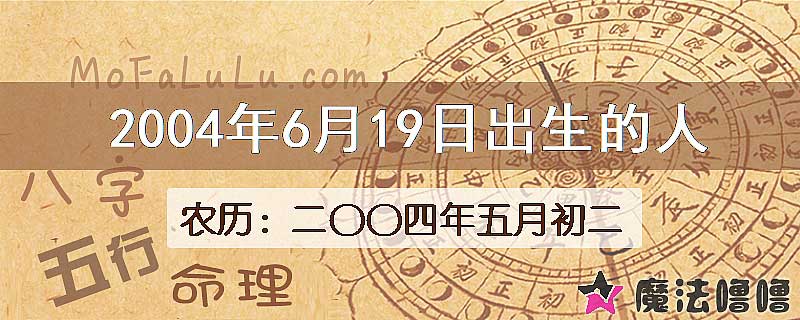 2004年6月19日出生的八字怎么样？