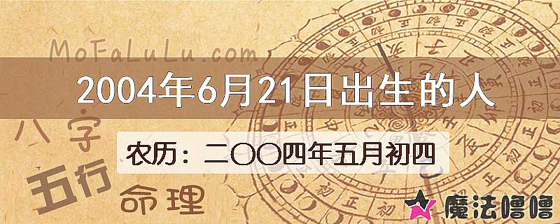 2004年6月21日出生的八字怎么样？