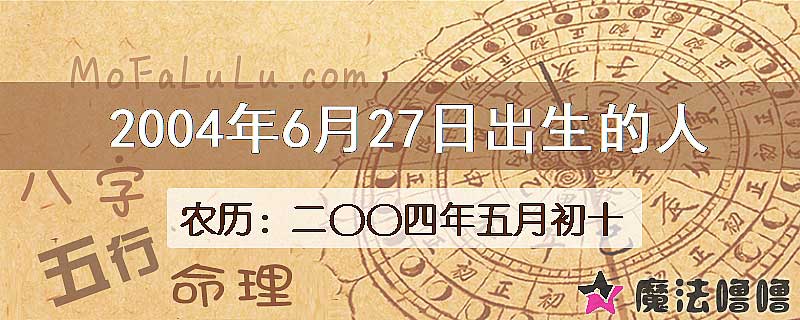 2004年6月27日出生的八字怎么样？