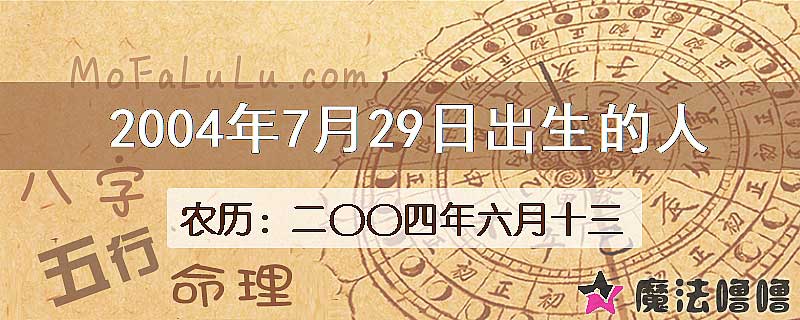 2004年7月29日出生的八字怎么样？