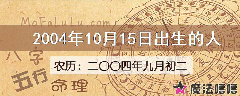 2004年10月15日出生的八字怎么样？