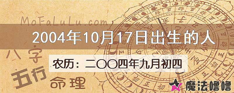 2004年10月17日出生的八字怎么样？