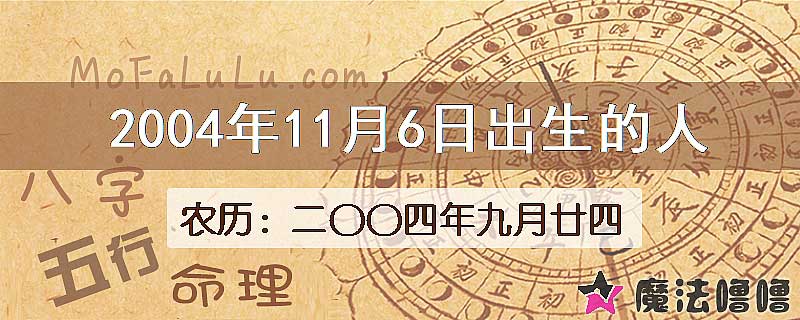 2004年11月6日出生的八字怎么样？