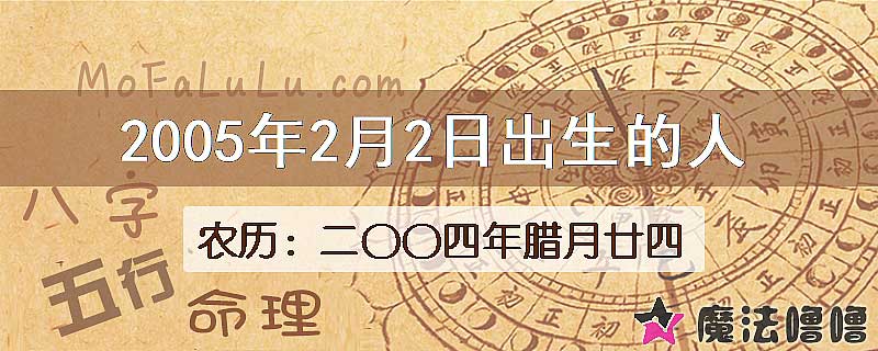 2005年2月2日出生的八字怎么样？