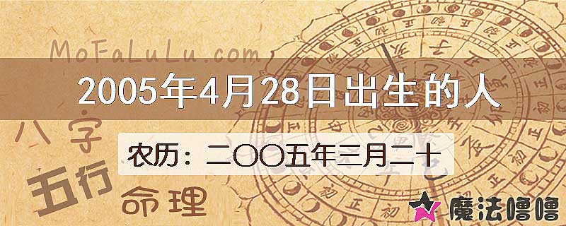 2005年4月28日出生的八字怎么样？