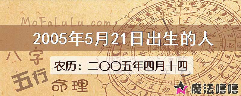 2005年5月21日出生的八字怎么样？