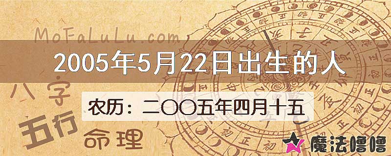 2005年5月22日出生的八字怎么样？