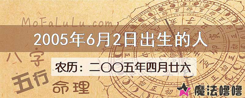2005年6月2日出生的八字怎么样？