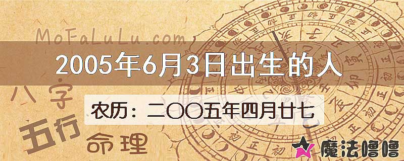 2005年6月3日出生的八字怎么样？