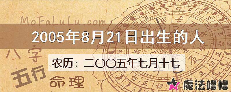 2005年8月21日出生的八字怎么样？