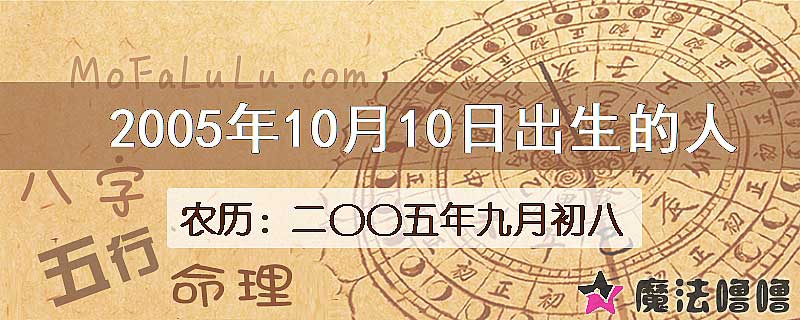 2005年10月10日出生的八字怎么样？