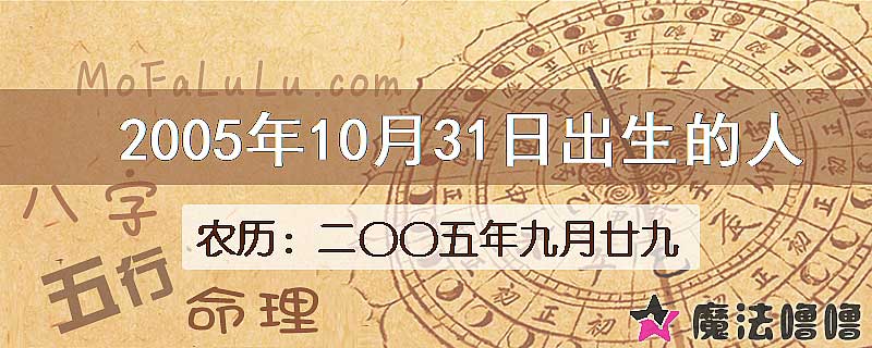 2005年10月31日出生的八字怎么样？