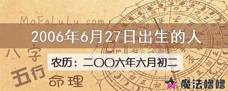 2006年6月27日出生的八字怎么样？