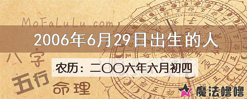 2006年6月29日出生的八字怎么样？