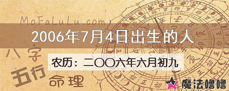 2006年7月4日出生的八字怎么样？