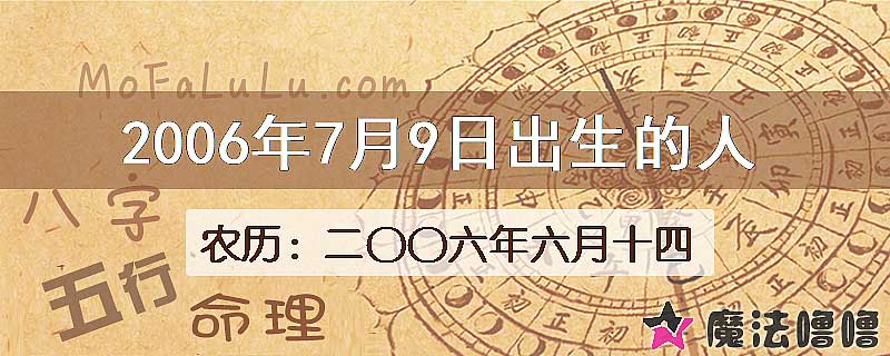 2006年7月9日出生的八字怎么样？