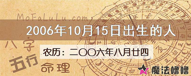 2006年10月15日出生的八字怎么样？